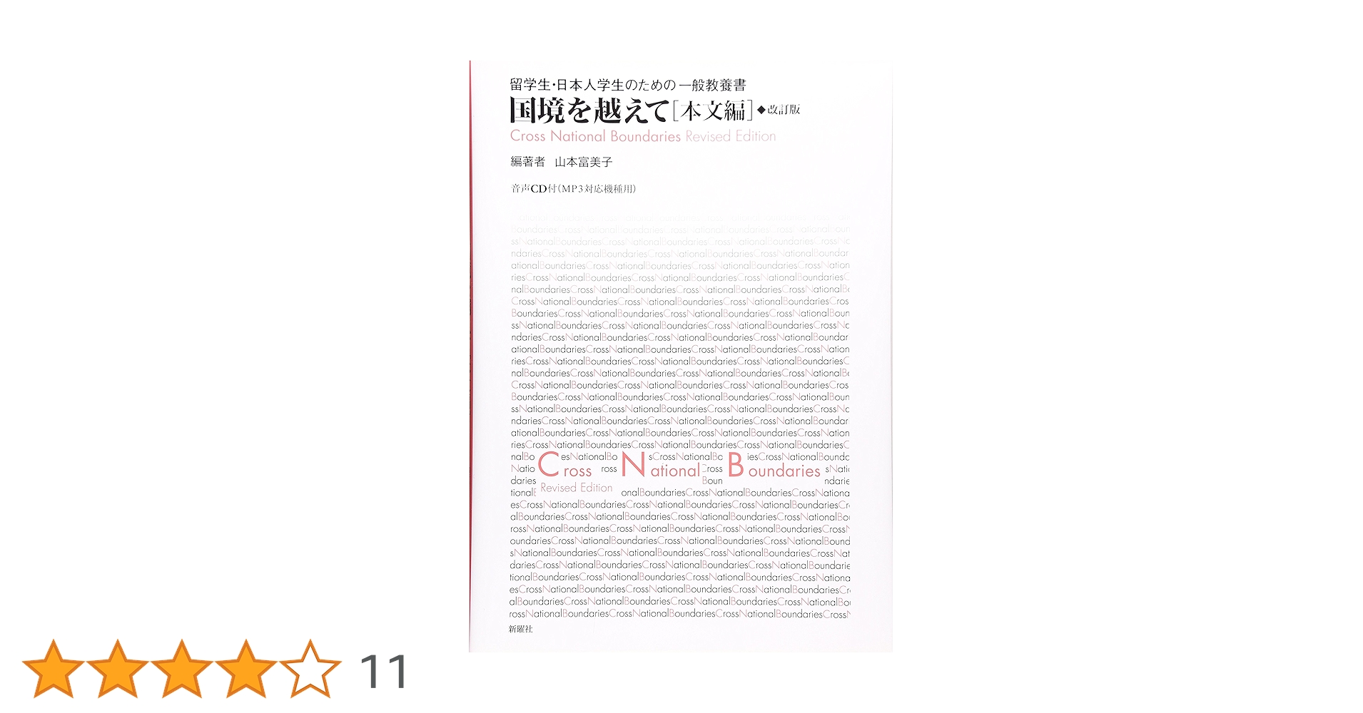 【新品】国境を越えて[タスク編]、[本文編]改訂版、[文型・表現練習編] 国境を越えて タスク編―留学生・日本人学生のための日本語表現