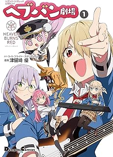 ヘブンバーンズレッド公式4コマ ヘブバン劇場 1 (電撃コミックスEX)