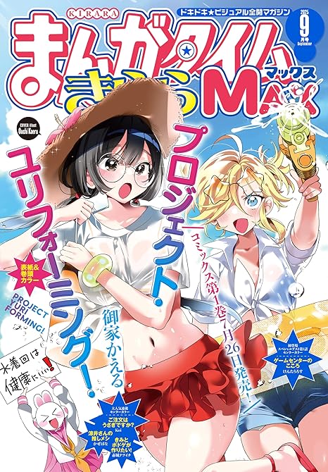 『まんがタイムきららＭＡＸ　２０２５年９月号』の表紙イラスト 電子書籍 漫画