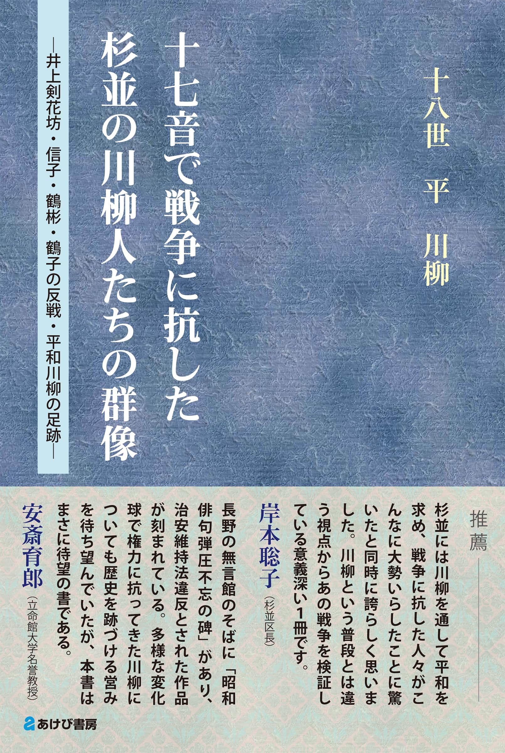 Amazon.co.jp: 十七音で戦争に抗した杉並の川柳人たちの群像