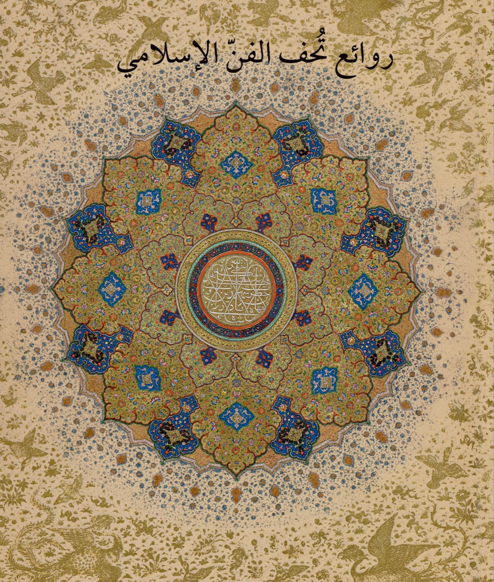 Masterpieces from the Department of Islamic Art in The Metropolitan Museum of Art (Arabic edition): روائع تحف الفن الإسلامي في متحف المتروبوليتان للفنون