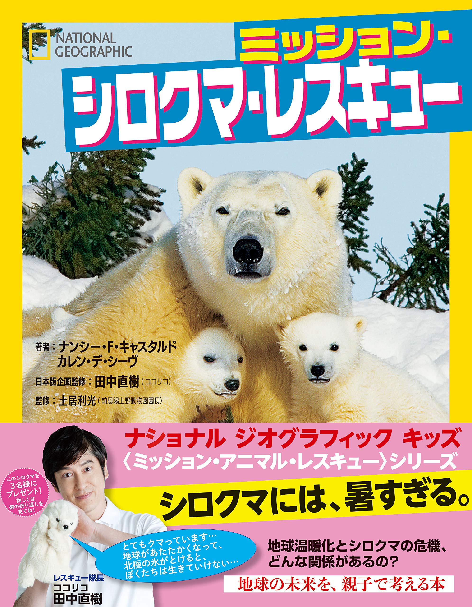 ミッション シロクマ レスキュー ナショナル ジオグラフィック キッズ ナンシー ｆ キャスタルド カレン デ シーヴ 本 通販 Amazon