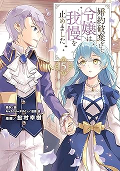 婚約破棄をした令嬢は我慢を止めました4