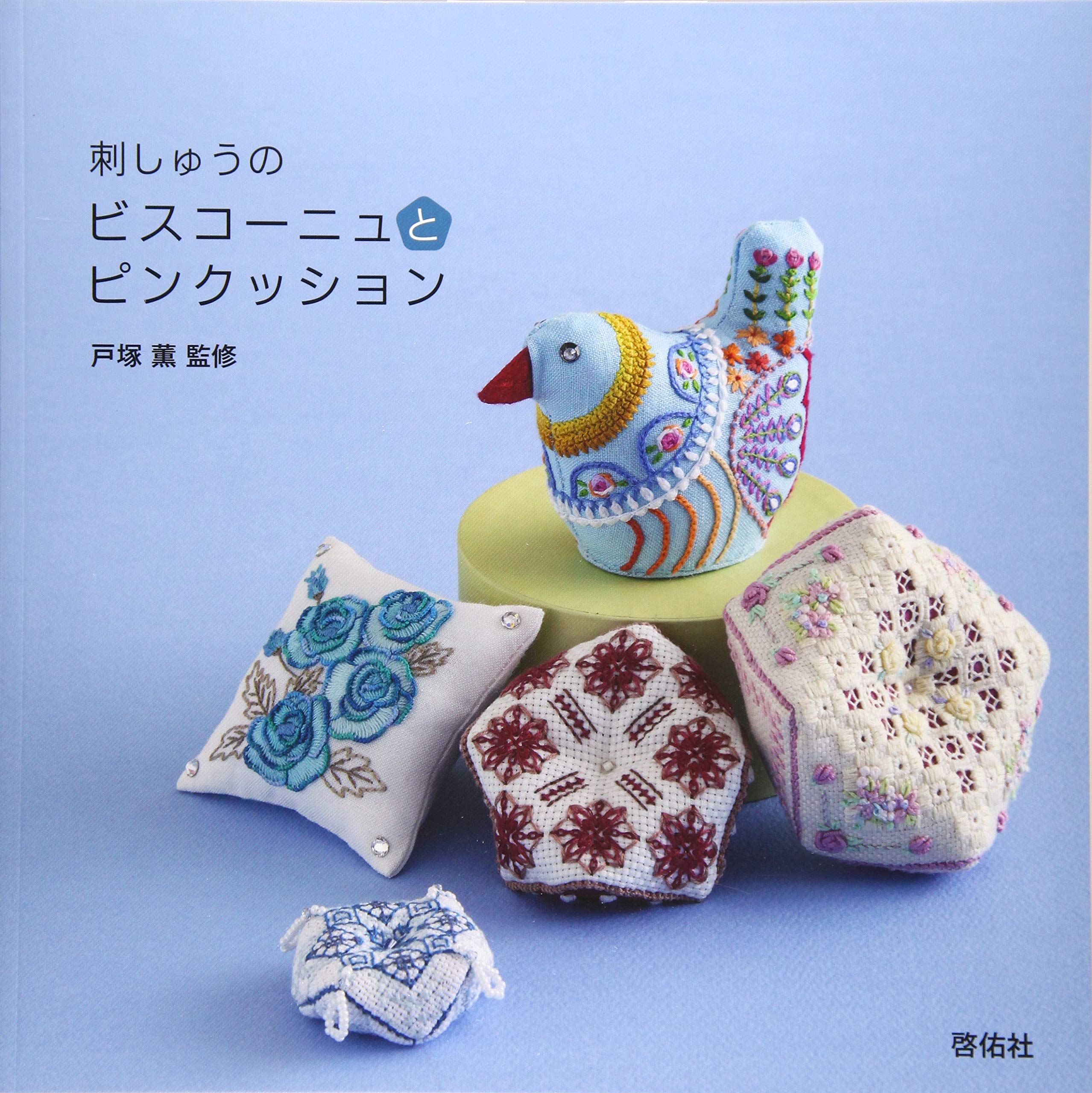刺しゅうのビスコーニュとピンクッション 戸塚 薫 本 通販 Amazon