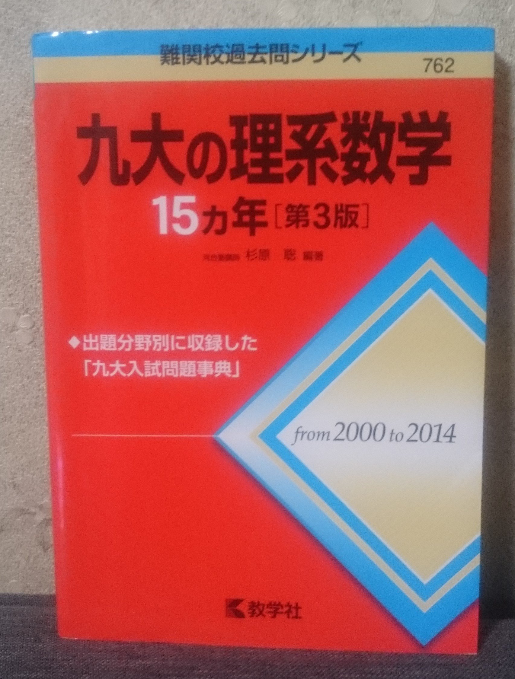 九大の理系数学15カ年［第3版］ (難関校過去問シリーズ) | 杉原 聡 |本