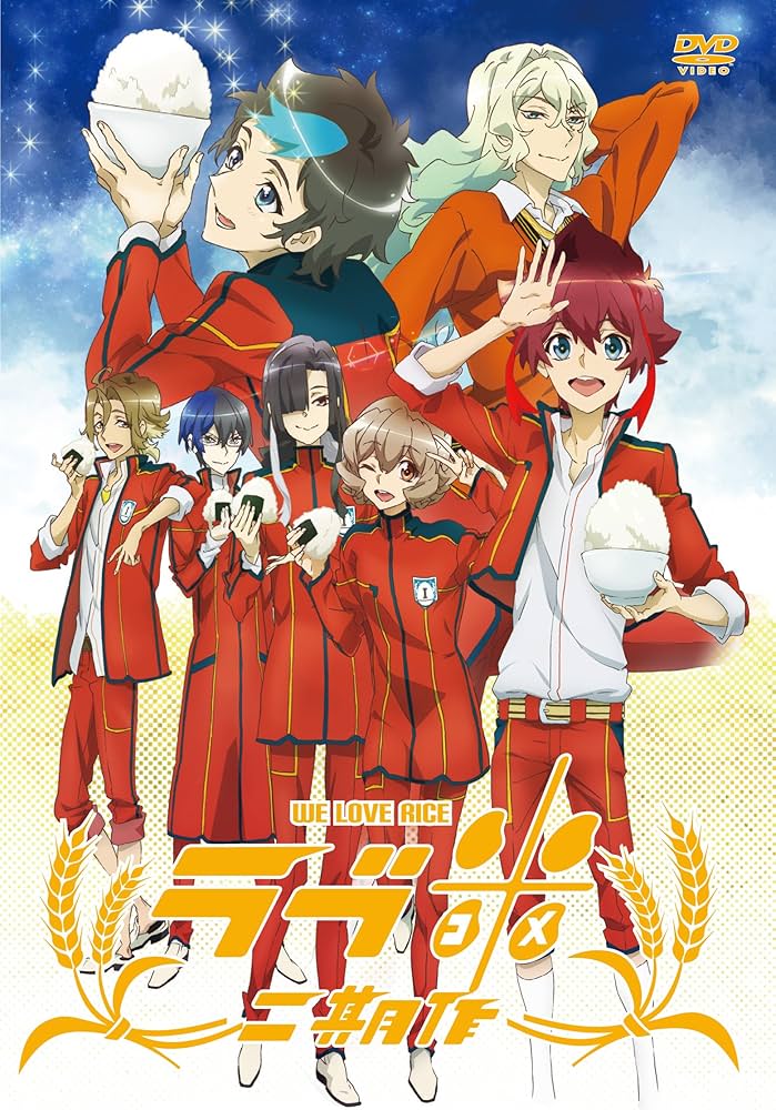 ラブ米 二期作 [DVD] Amazon.co.jp: ラブ米 二期作 [DVD] : 石井マーク, 沢城千春, 草