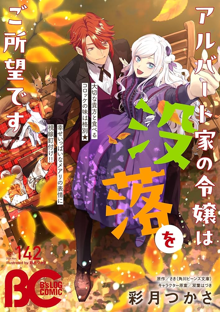 青年漫画 B's LOG 電子版】B's-LOG COMIC 2024 Nov. Vol.142 [雑誌] | コミック