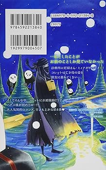 Amazon.co.jp: コレットは死ぬことにした 4 (花とゆめCOMICS