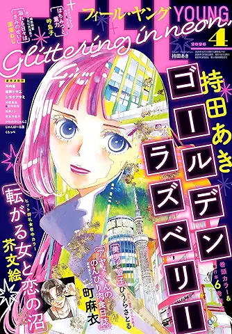 FEEL YOUNG (フィールヤング) 2026年04号