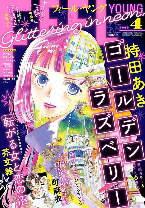 『ＦＥＥＬ　ＹＯＵＮＧ　2026年4月号』の表紙イラスト 電子書籍 漫画