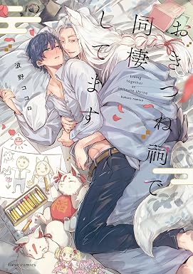 おきつね祠で同棲してます【電子特典付き】 (フルールコミックス)