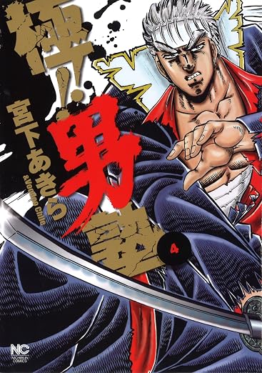 極!!男塾 4巻