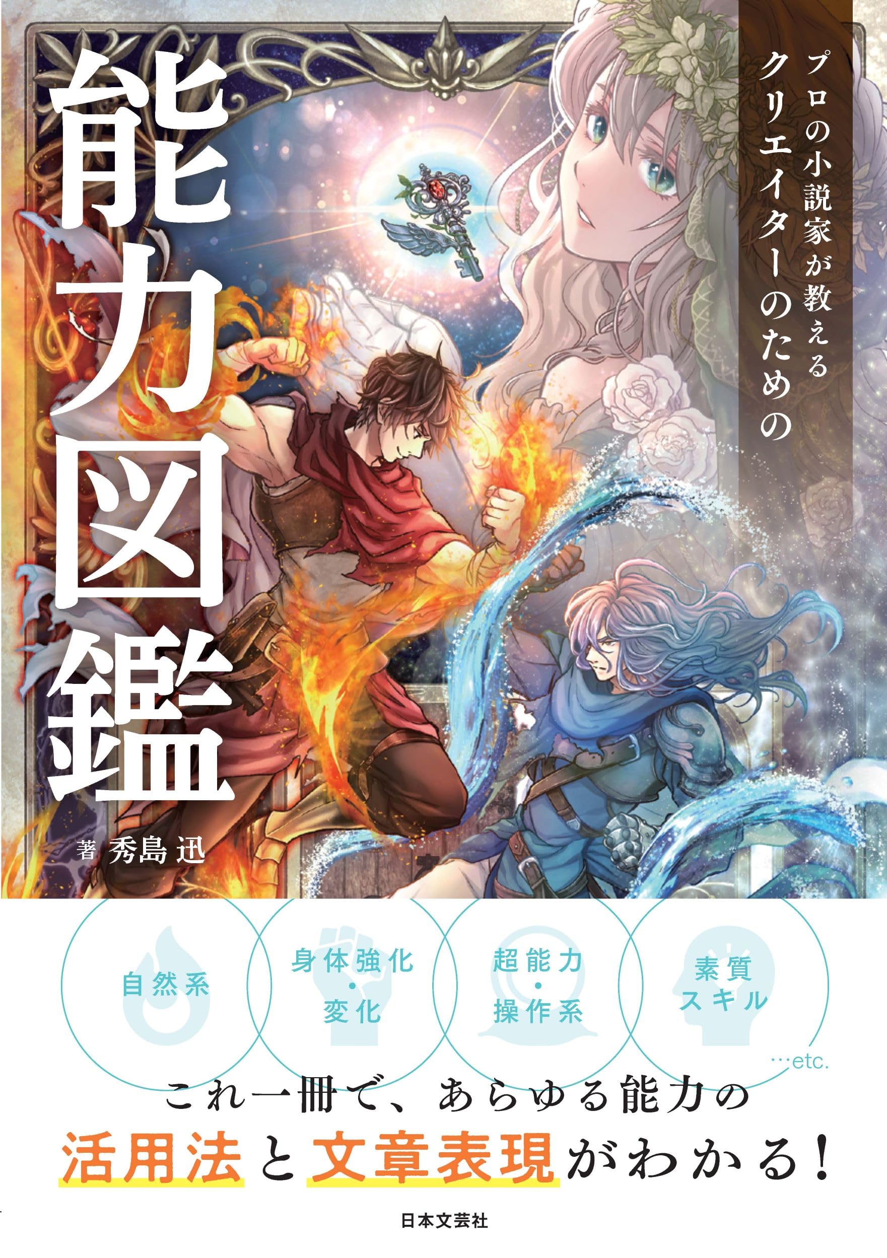 プロの小説家が教える クリエイターのための能力図鑑 | 秀島 迅 |本