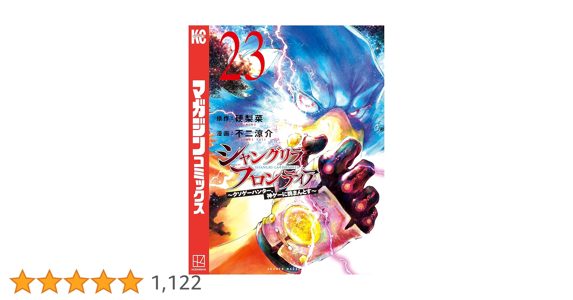 Amazon.co.jp: シャングリラ・フロンティア（23） ～クソゲー