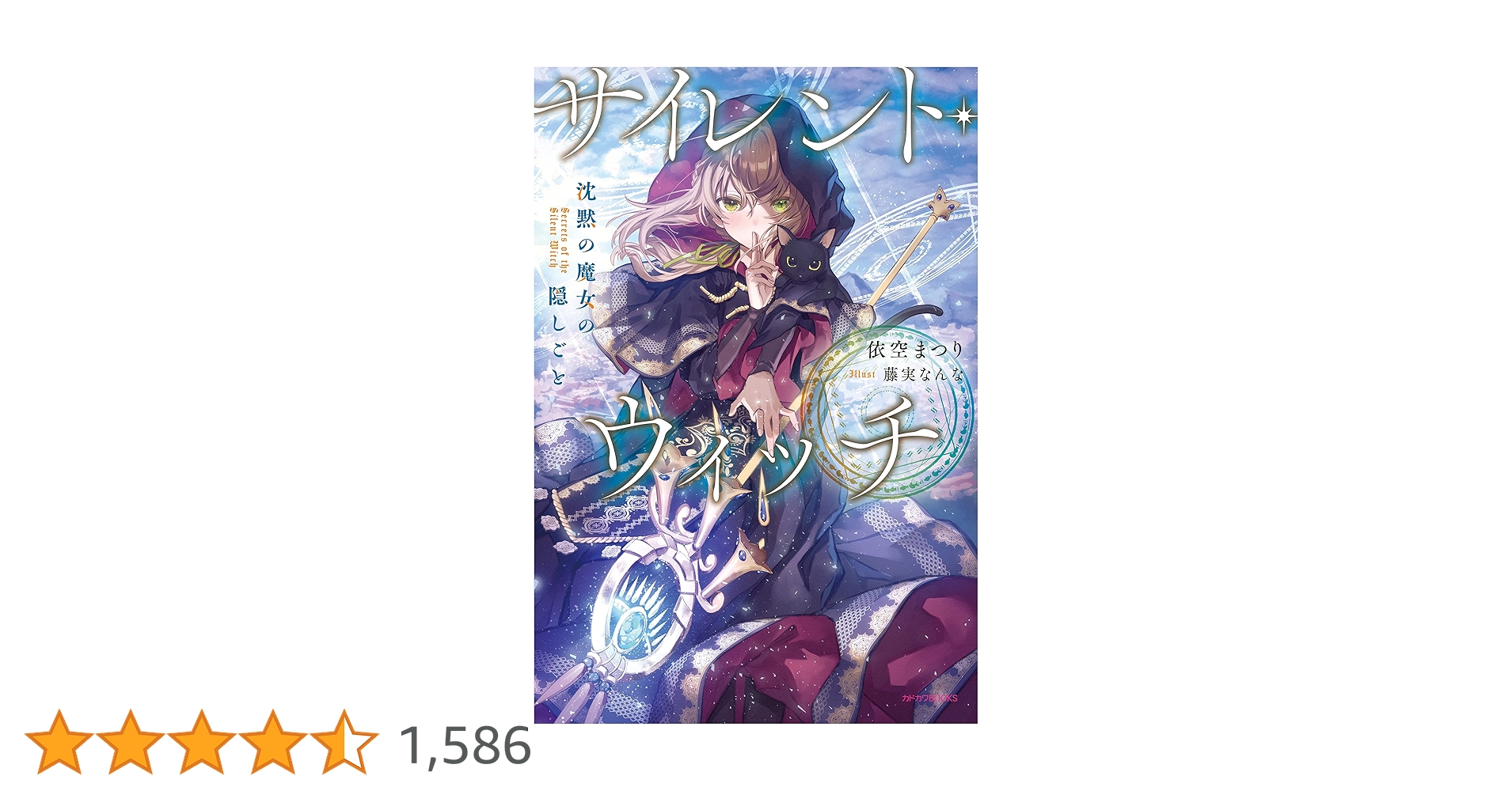 【全10巻セット】サイレント・ウィッチ 沈黙の魔女の隠しごと サイレント・ウィッチ 沈黙の魔女の隠しごと 10|依空まつり