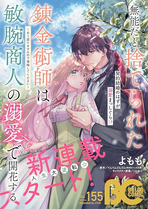 『【電子版】B's-LOG COMIC 2025 Dec. Vol.155』の表紙イラスト 電子書籍 漫画