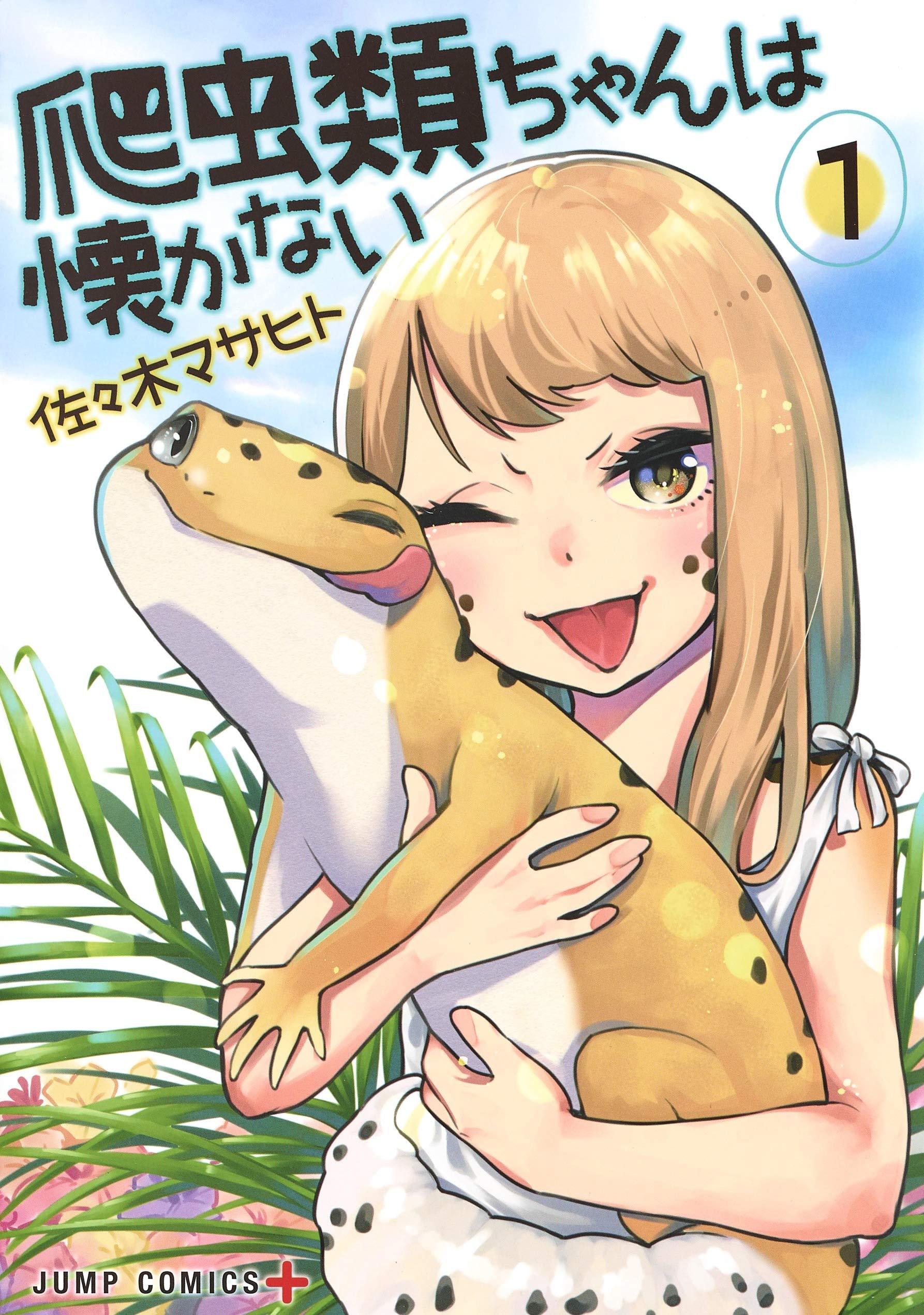爬虫類ちゃん。様お取り置き Amazon.co.jp: 爬虫類ちゃんは懐かない 1 (ジャンプコミックス