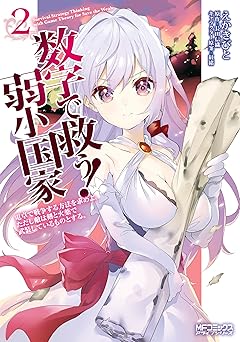 数字で救う! 弱小国家 1　電卓で戦争する方法を求めよ。ただし敵は剣と火薬で武装しているものとする。