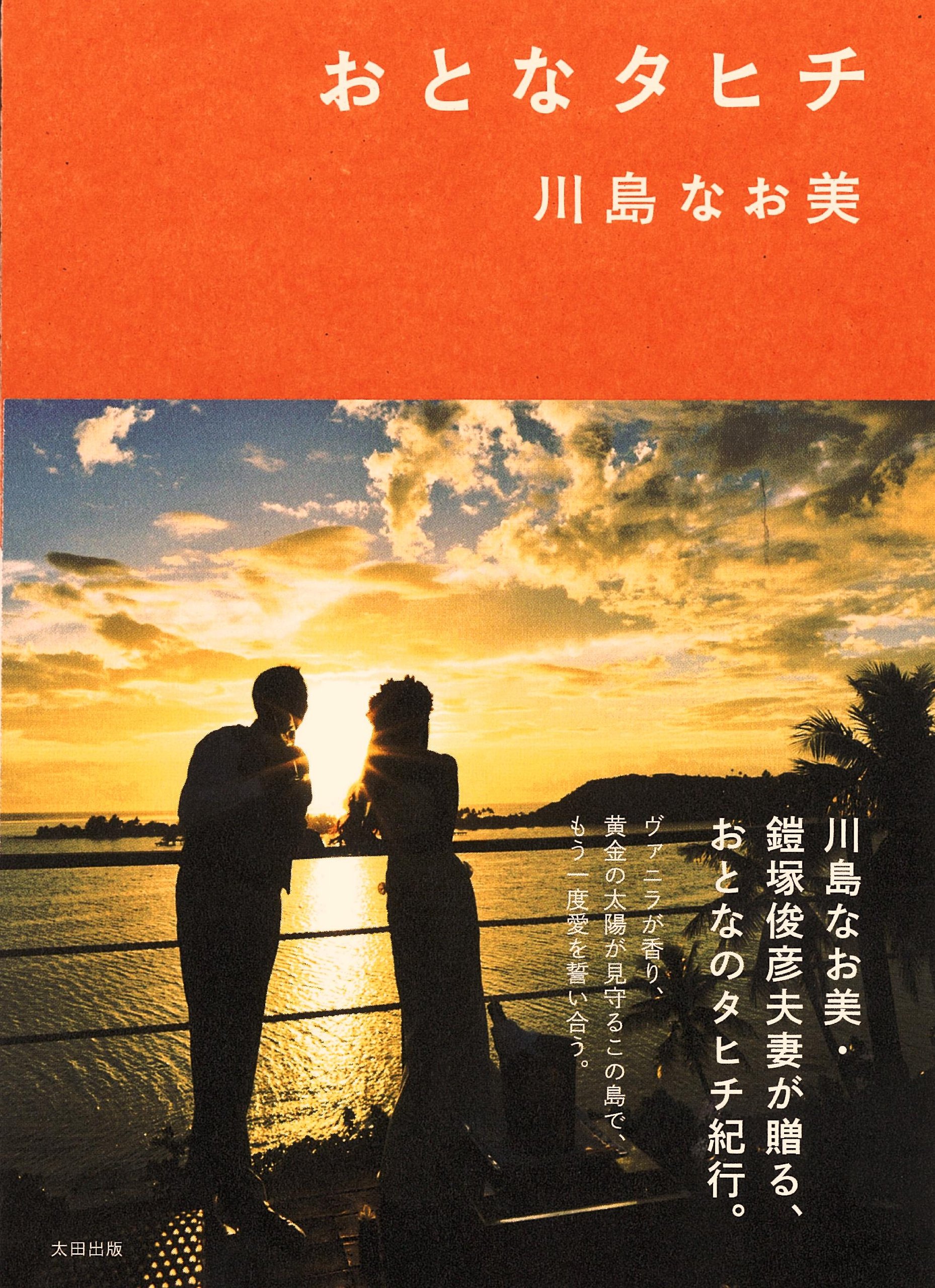 Amazon.co.jp: おとなタヒチ : 川島 なお美: 本