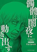 髑髏は闇夜に動き出す フォースシーズン (ヤングキングコミックス)