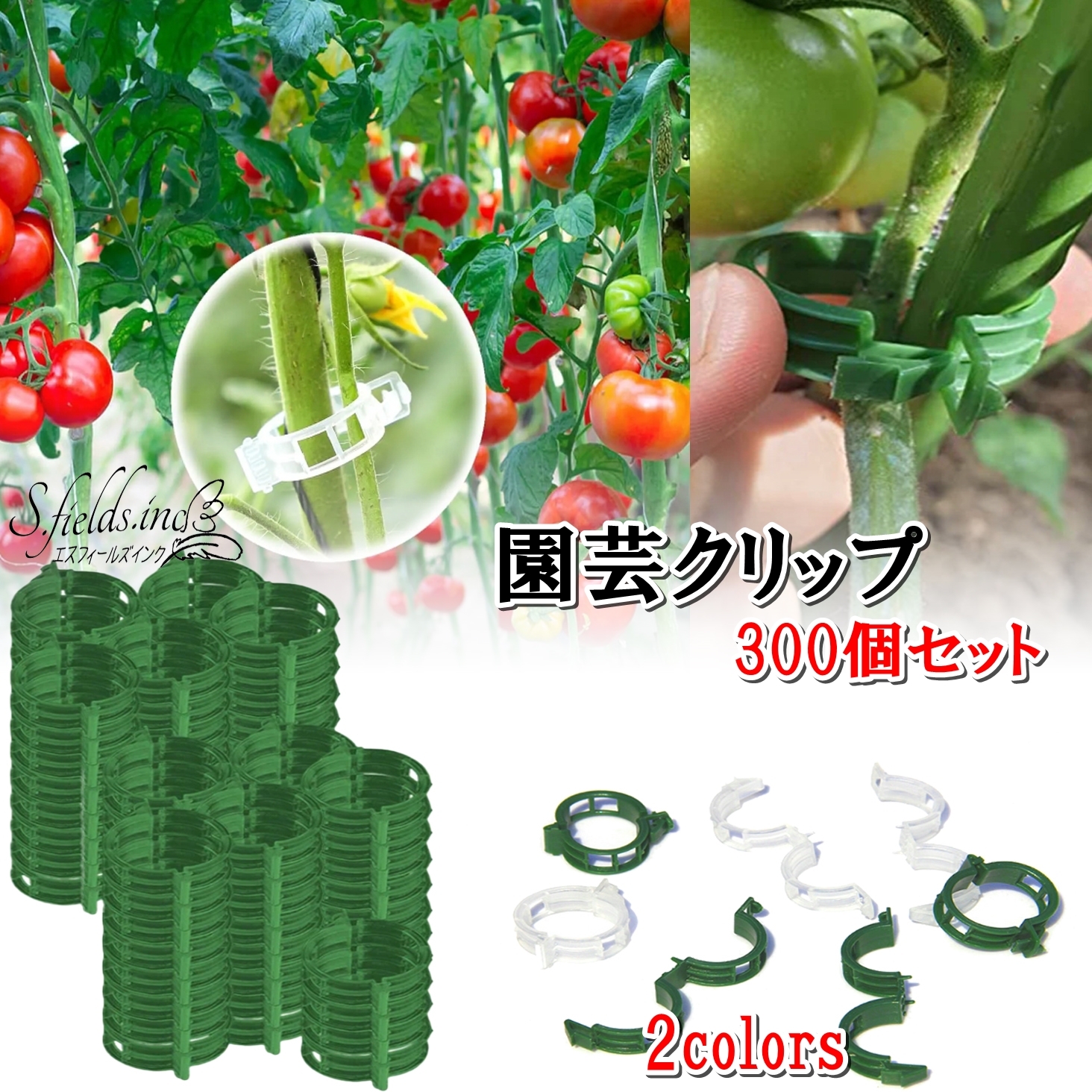Amazon.co.jp: S.fields.inc 園芸クリップ 誘引クリップ 300個セット