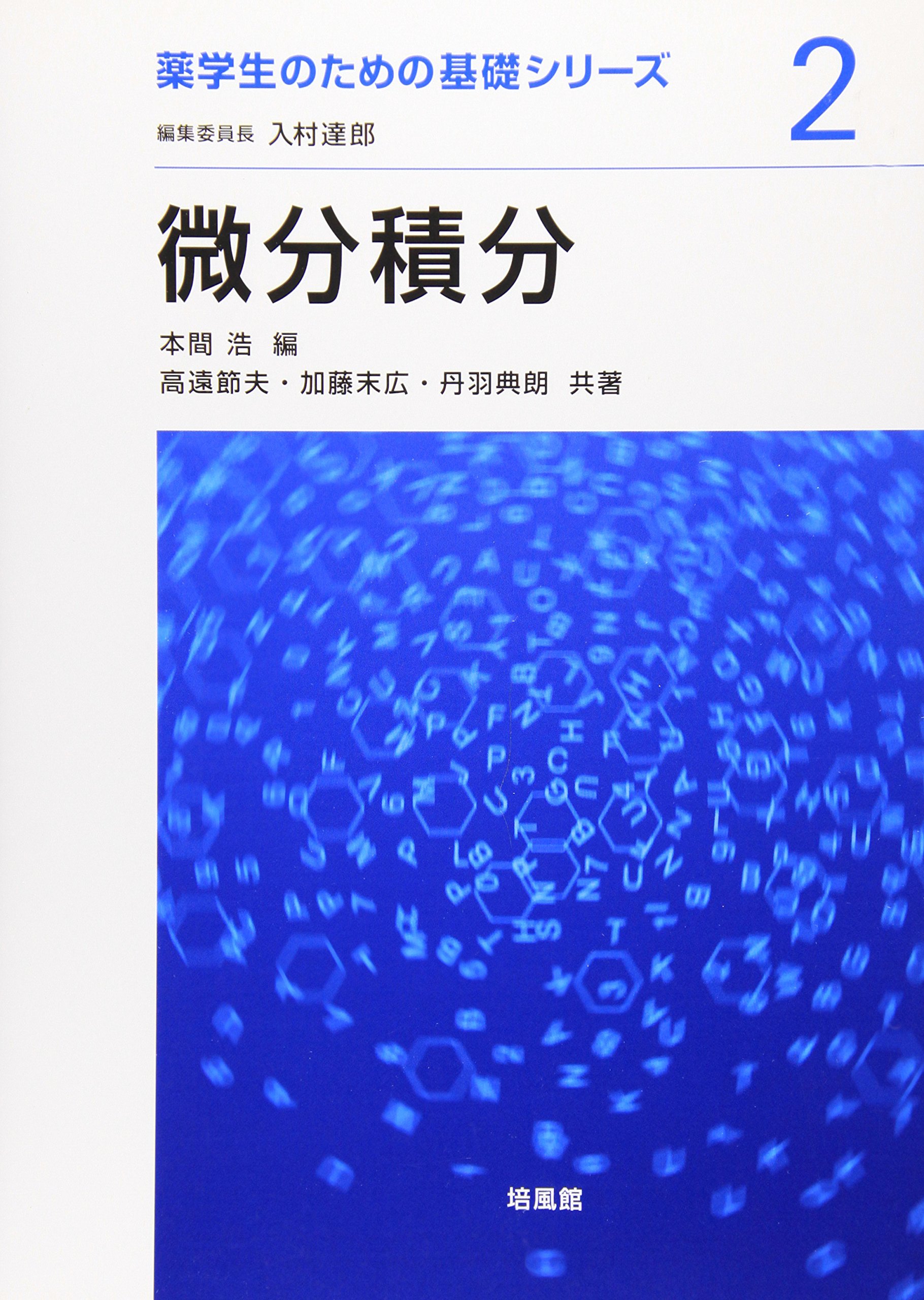 数学2 微分・積分 解法の極意をつかむマニュアル 分野別ジャンル基礎シリーズ7 微分積分 (薬学生のための基礎シリーズ 2) | 本間 浩, 高遠 節夫 |本