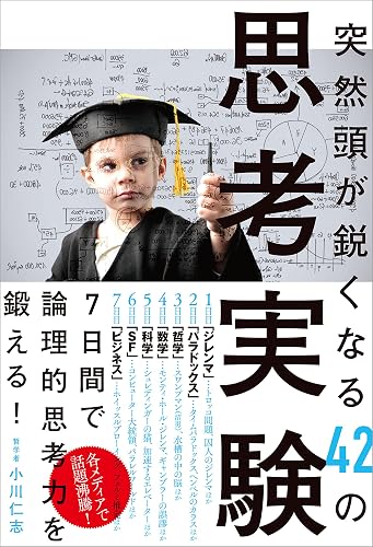 突然頭が鋭くなる42の思考実験