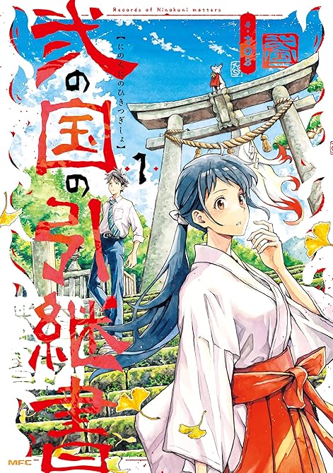 弐の国の引継書 1の表紙イラスト