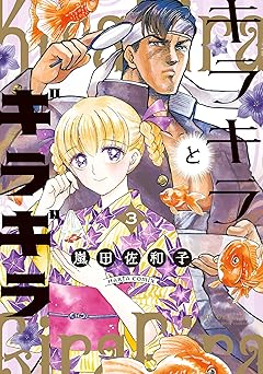 キラキラとギラギラ