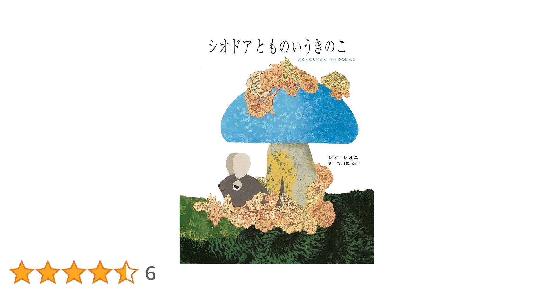 きのこの日常の絵 Amazon.co.jp: シオドアとものいうきのこ: えらくなりすぎた