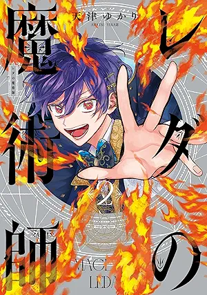 [天津ゆかり] レダの魔術師 全02巻