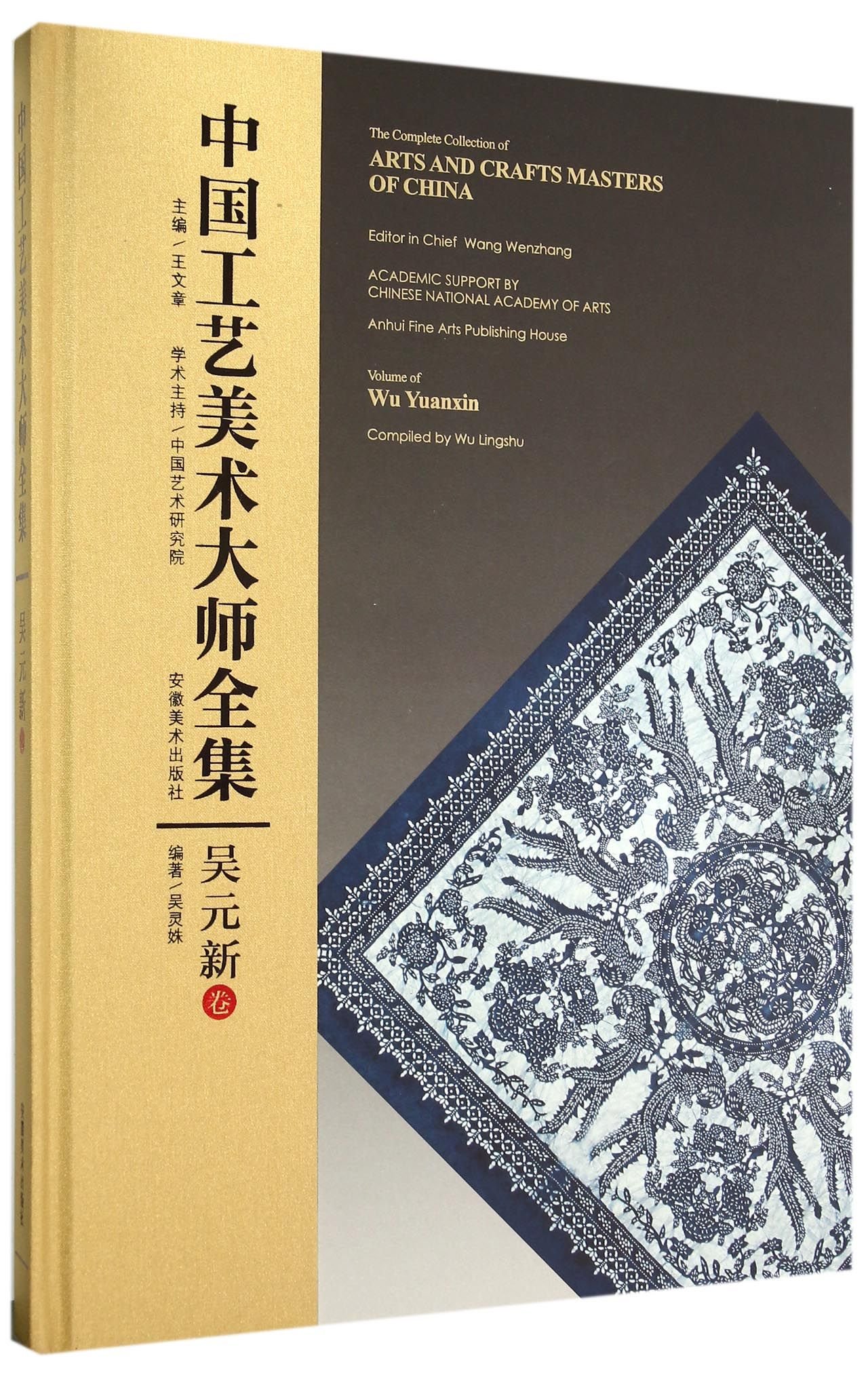 中国工艺美术大师全集王文章主编;吴灵姝编著9787539855745 【新华全新