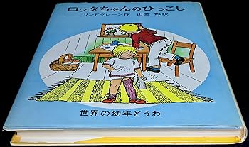 ロッタちゃんのひっこし ロッタちゃんのひっこし (世界のどうわ傑作選( 1
