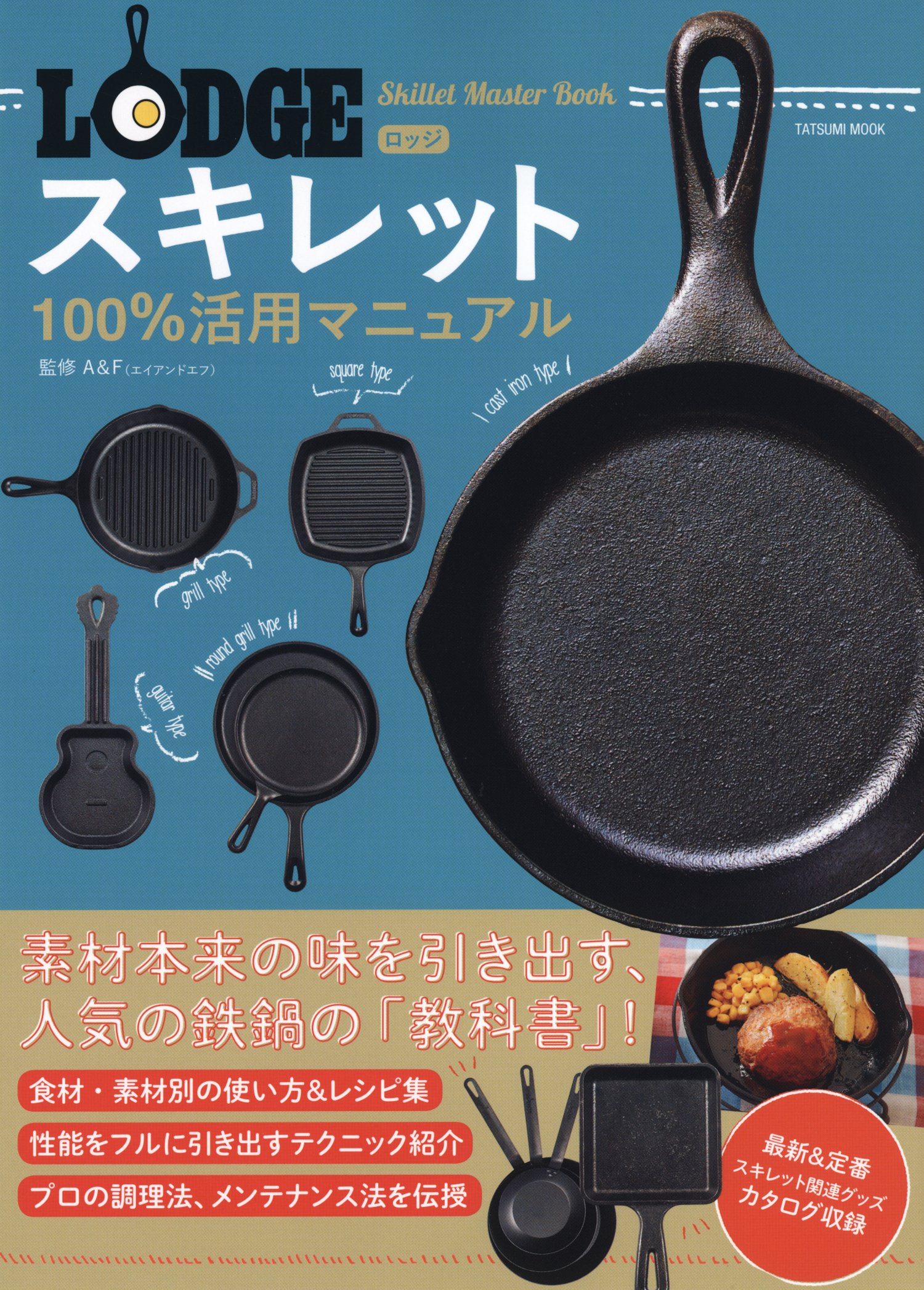 ロッジスキレット100 活用マニュアル タツミムック エイアンドエフ 本 通販 Amazon