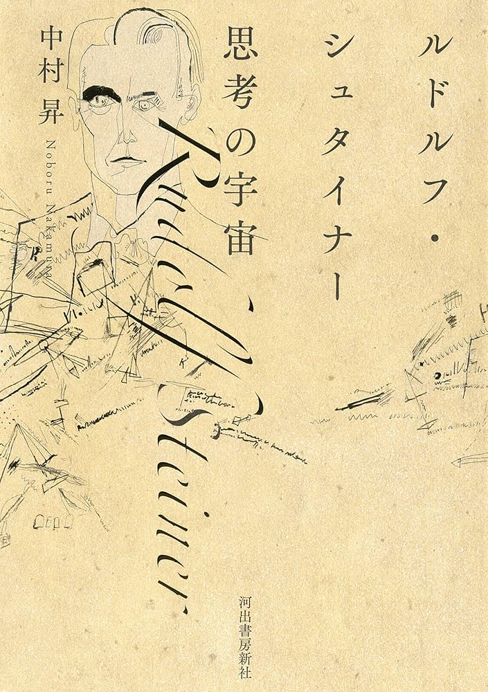 貴重書・裁断済】シュタイナー思想とユング心理学の融合のための二