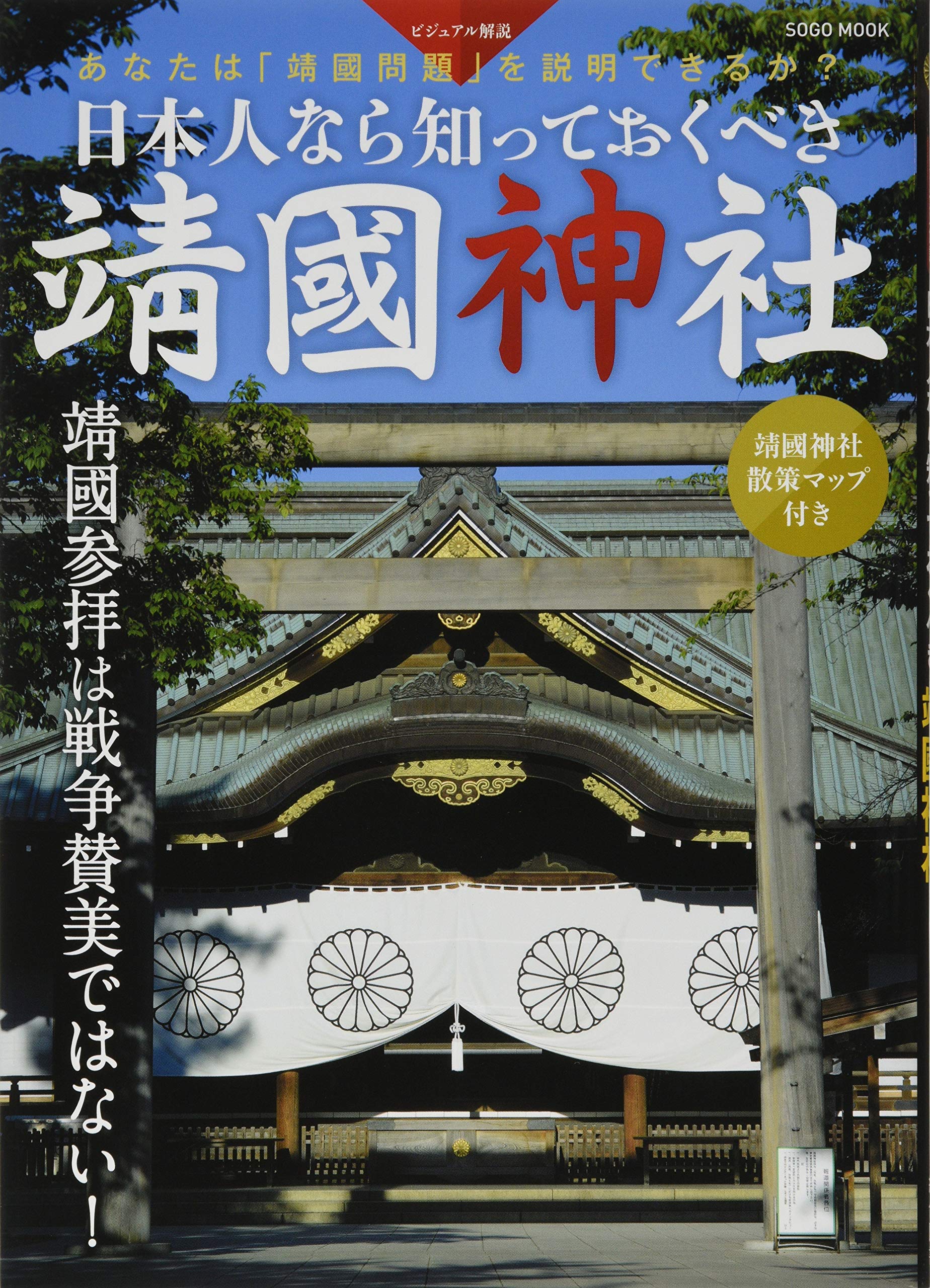 日本人なら知っておくべき 靖国神社 綜合ムック 本 通販 Amazon 日本人なら知っておくべき 靖国神社 綜合ムック 本 通販 Amazon