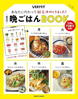 あなたに代わって献立決めときました! 毎日の晩ごはんBOOK Vol.2