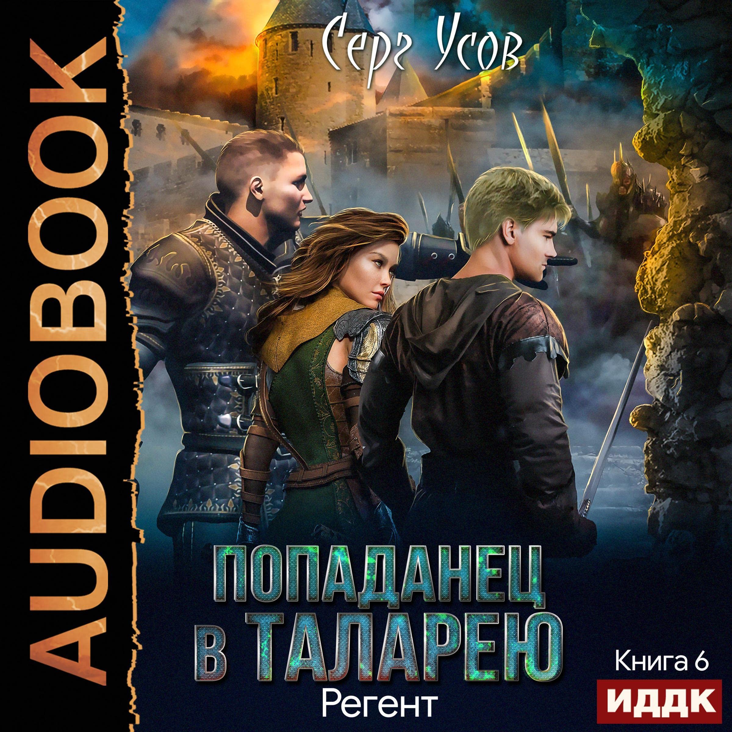 Cover art for Попаданец в Таларею. Книга 6. Регент [Popadanets to Talarea. Book 6. Regent]