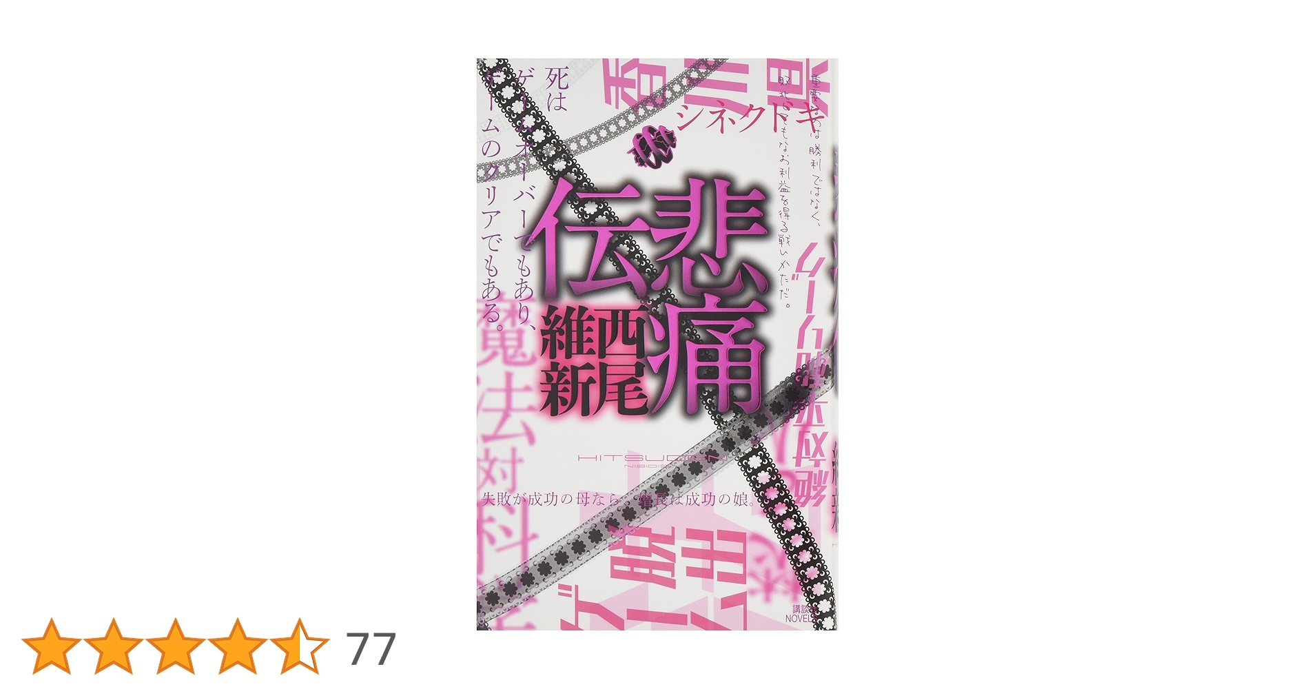 悲痛伝 (講談社ノベルス ニJ- 30) | 西尾 維新 |本 | 通販 | Amazon