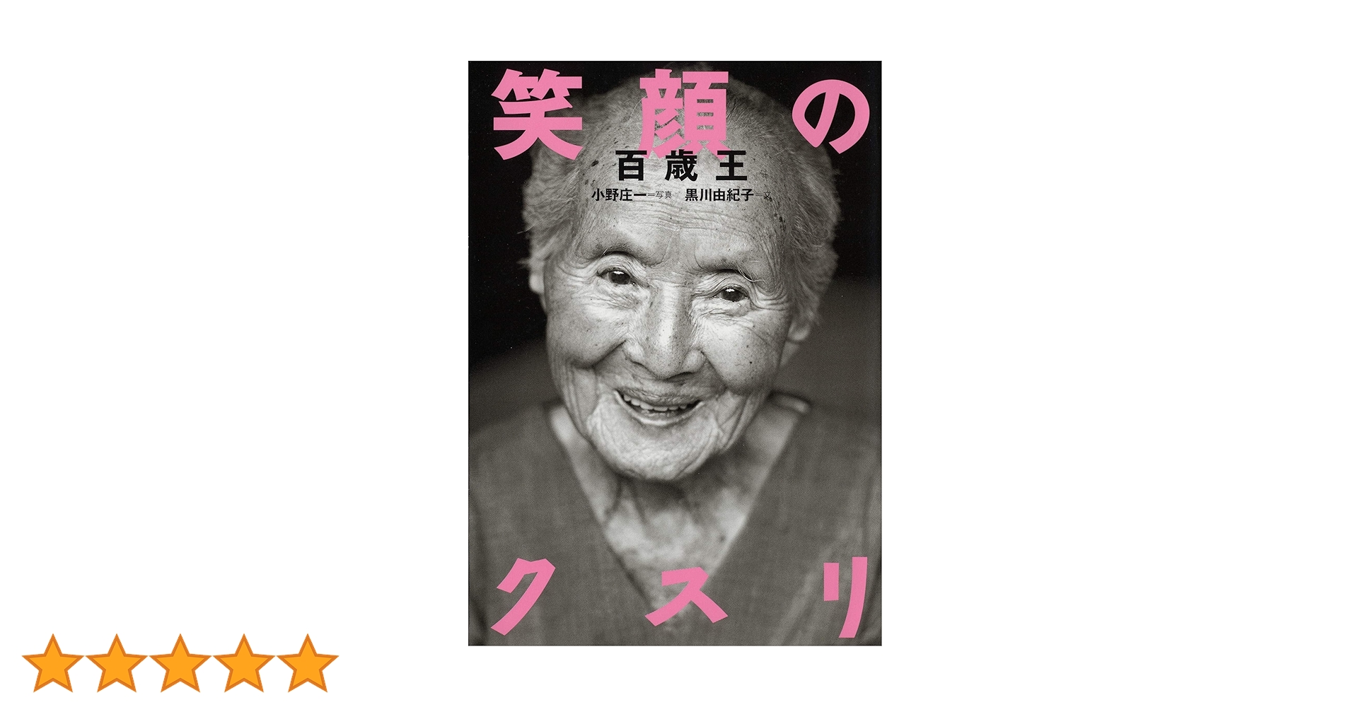 笑顔のクスリ―百歳王 | 黒川 由紀子 |本 | 通販 | Amazon 笑顔のクスリ―百歳王 | 黒川 由紀子 |本 | 通販 | Amazon