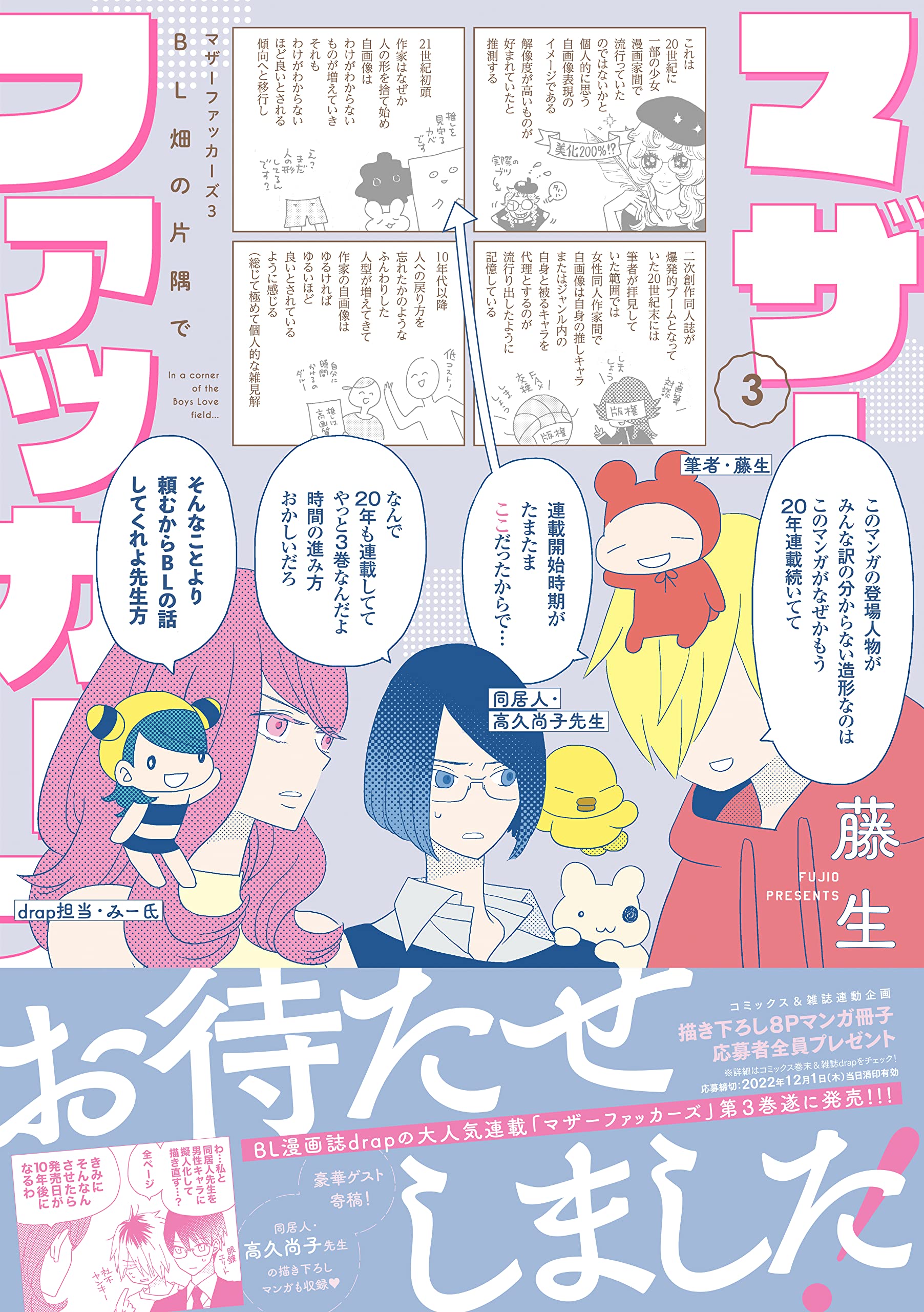 マザーファッカーズ 3 BL畑の片隅で (drap COMICS SP) | 藤生 |本