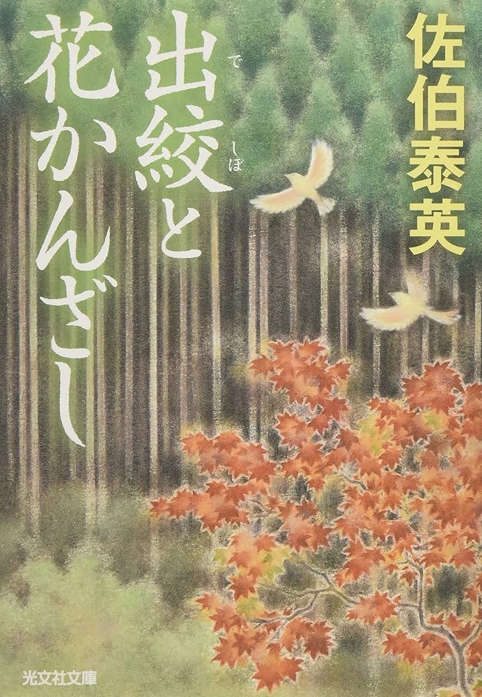 佐伯 泰英　の文庫本74冊セット 佐伯 泰英 の文庫本74冊セット