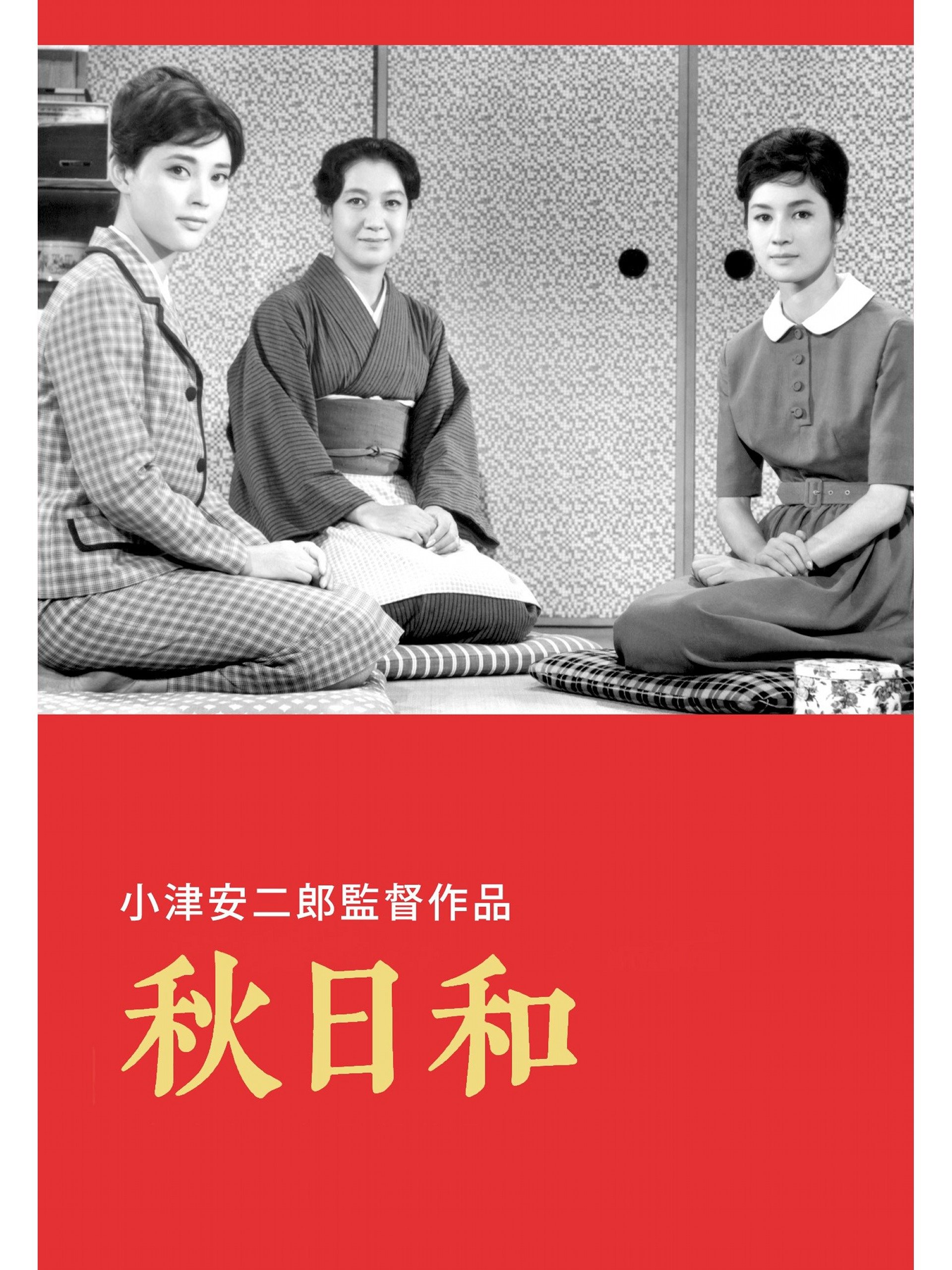 Amazon Co Jp 秋日和を観る Prime Video