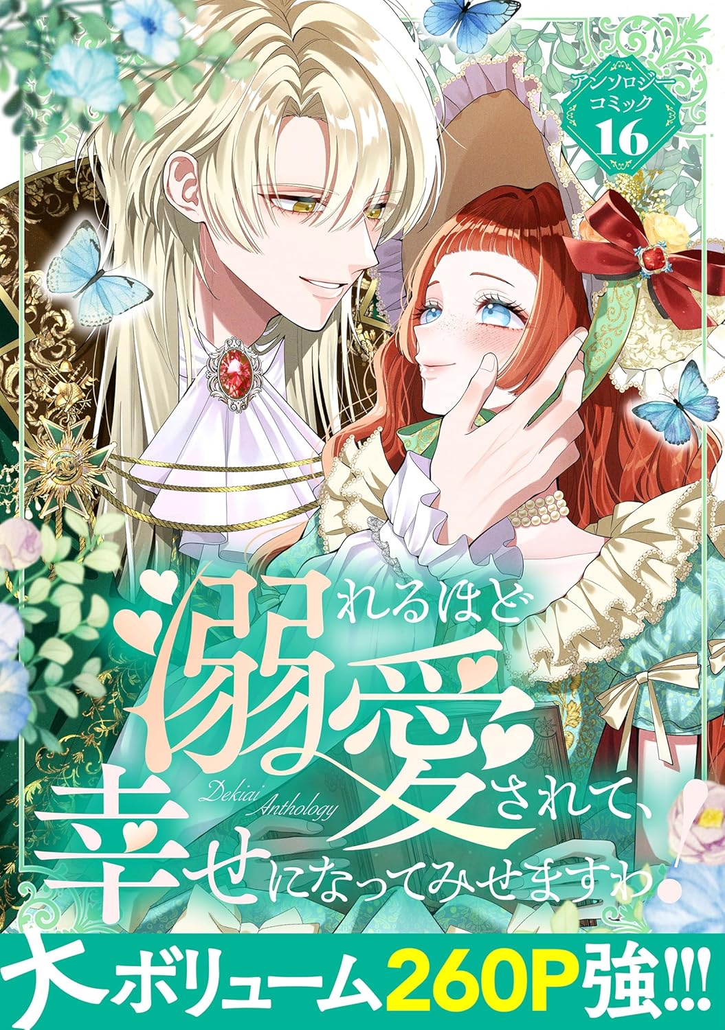 溺れるほど愛されて、幸せになってみせますわ!アンソロジーコミック 16巻