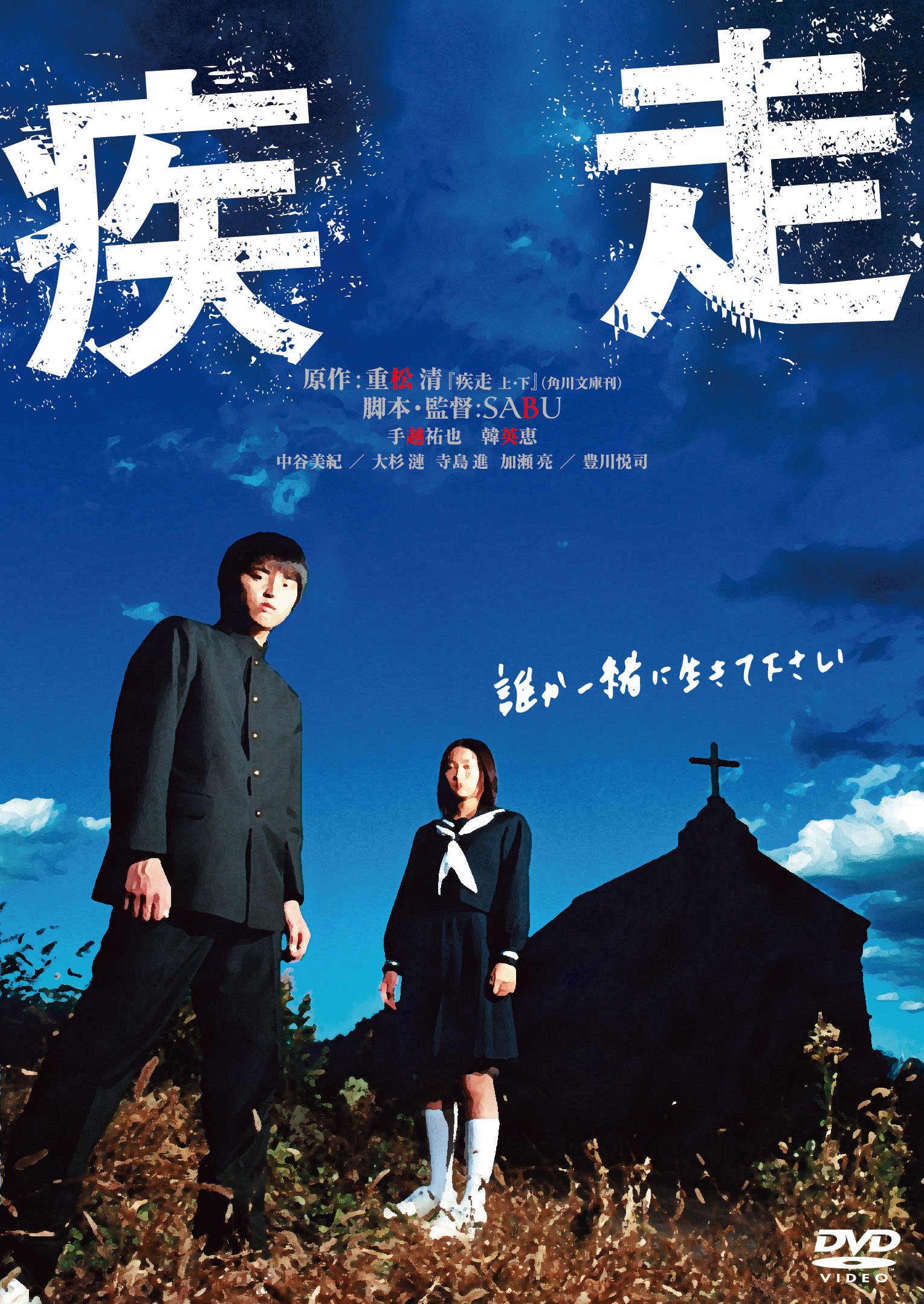 手越祐也さん 初主演映画 疾走 DVD スペシャルエディション版 Amazon.co.jp: 疾走 [DVD] : 手越祐也, 韓英恵, SABU: DVD