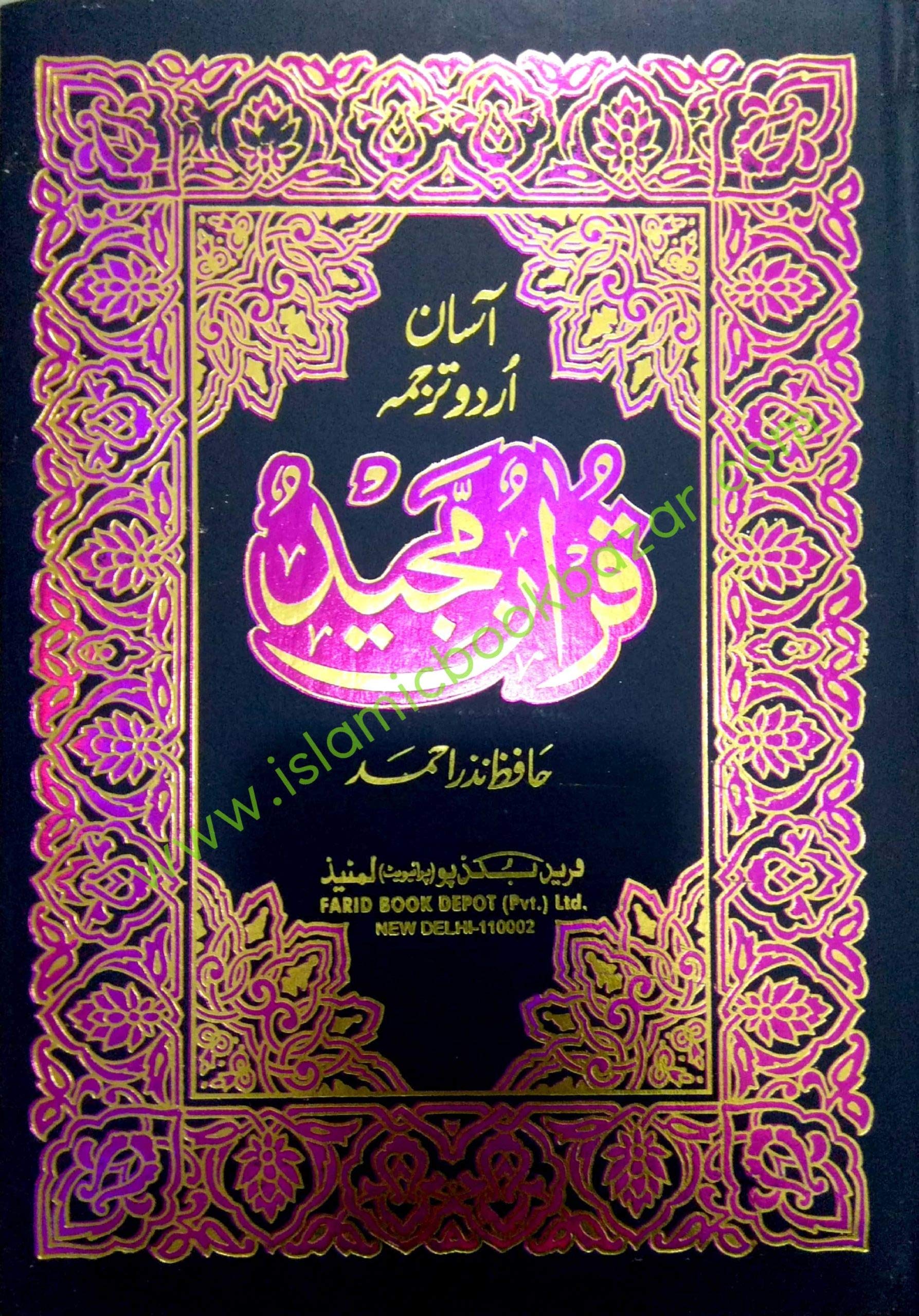 Asaan Urdu Tarjuma Quran Kareem Word to Word Urdu