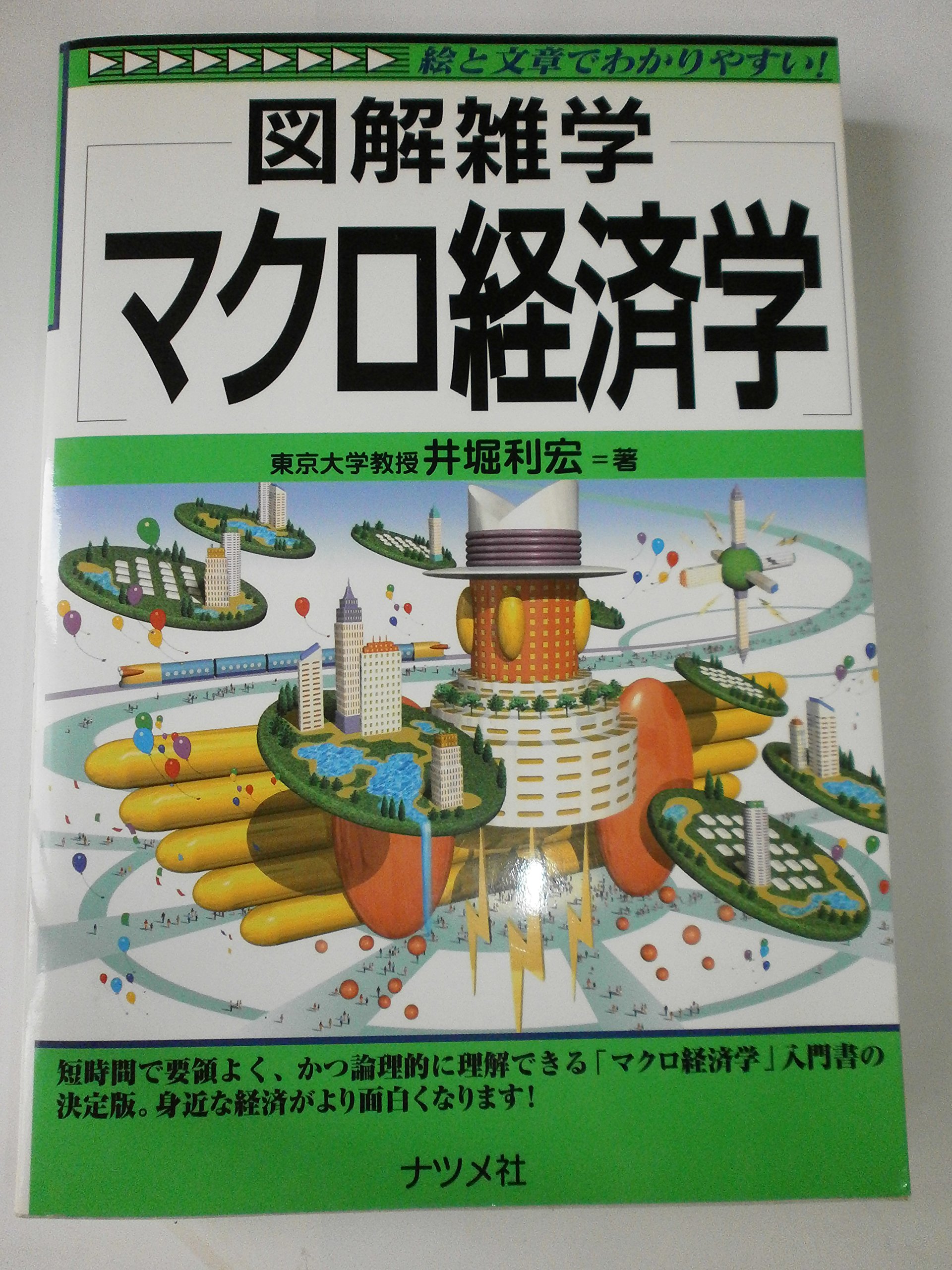 マクロ経済学: 図解雑学 絵と文章でわかりやすい! | 井堀 利宏 |本