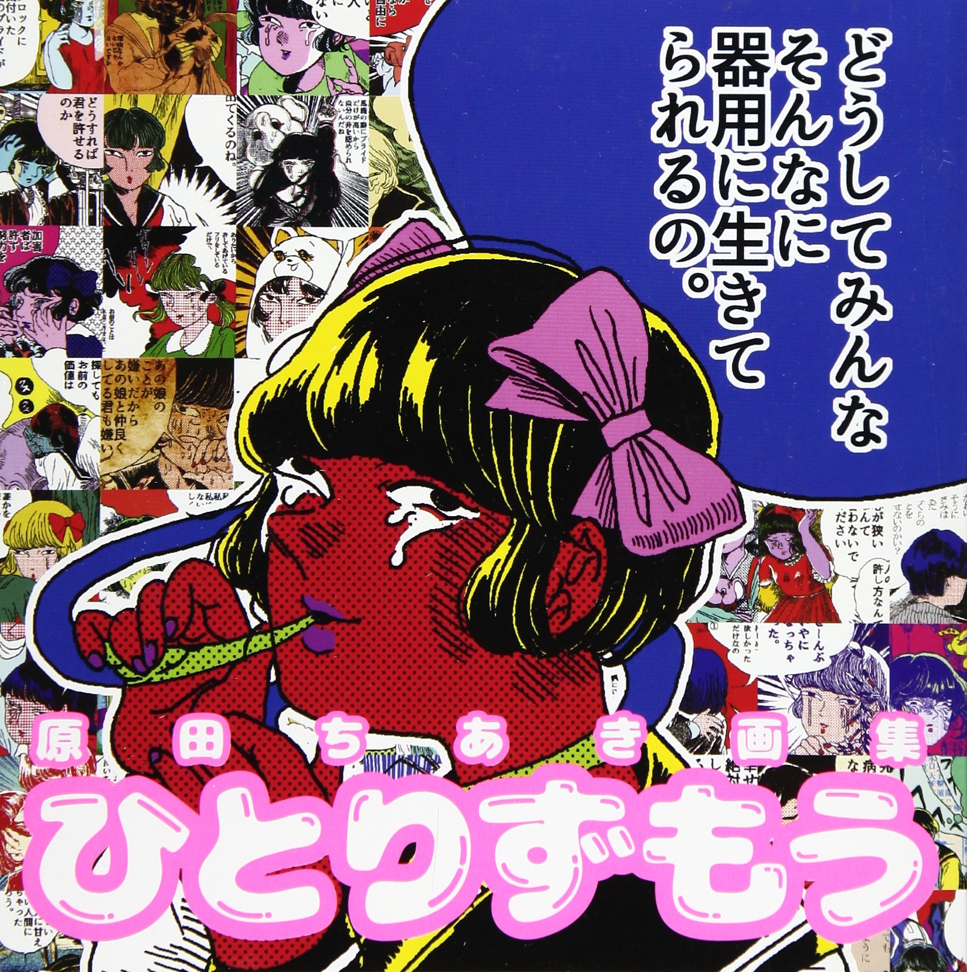 ひとりずもう 原田ちあき画集 原田ちあき 本 通販 Amazon