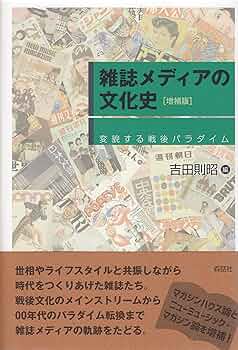 【中古】 雑誌メディアの文化史 変貌する戦後パラダイム 増補版/森話社/吉田則昭 Amazon.co.jp: 雑誌メディアの文化史: 変貌する戦後パラダイム