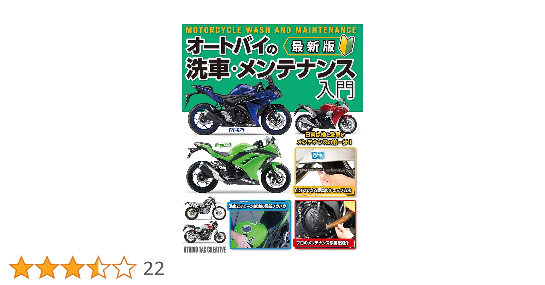 最新版 オートバイの洗車・メンテナンス入門 | スタジオタック